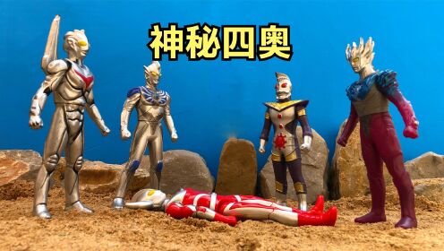 玩具小剧场，奥特之父被人偷袭打倒了，神秘四奥中出现了一个叛徒_高清1080P在线观看平台_腾讯视频