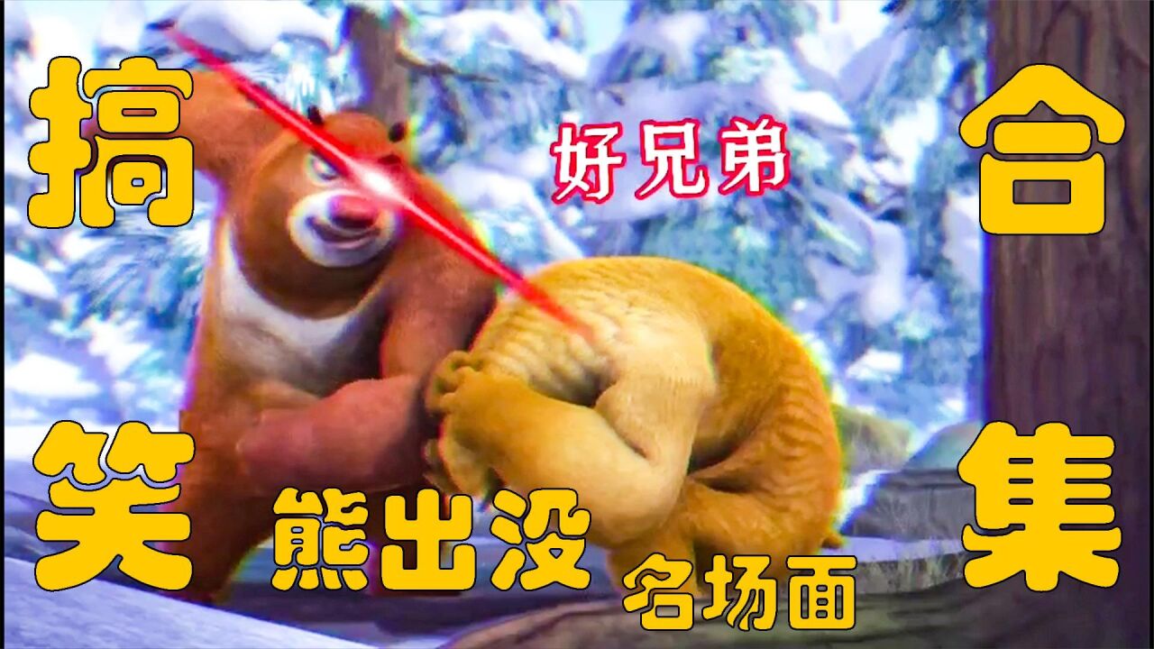 【搞笑视频】熊出没里的搞笑瞬间，太逗了！_腾讯视频
