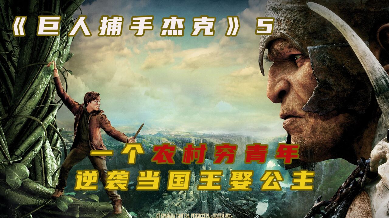 《巨人捕手杰克》合集_高清1080P在线观看平台_腾讯视频