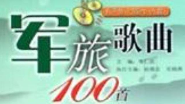 立懂百科带你了解军旅歌曲100首