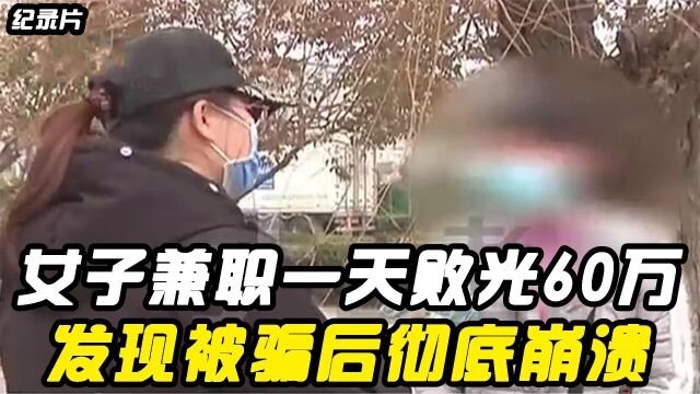 女子偷偷在家做兼职,一天败光60万家产!发现被骗后彻底崩溃!(二)