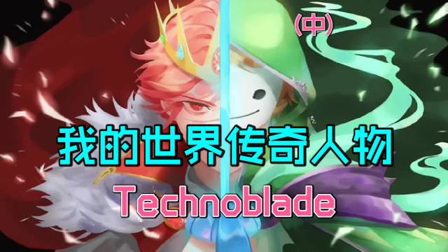 我的世界傳奇人物technoblade中與dream的最強玩家之爭