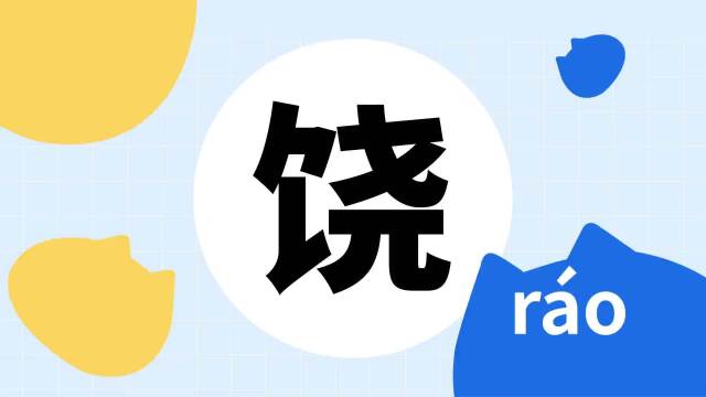 你了解"饶"字吗?