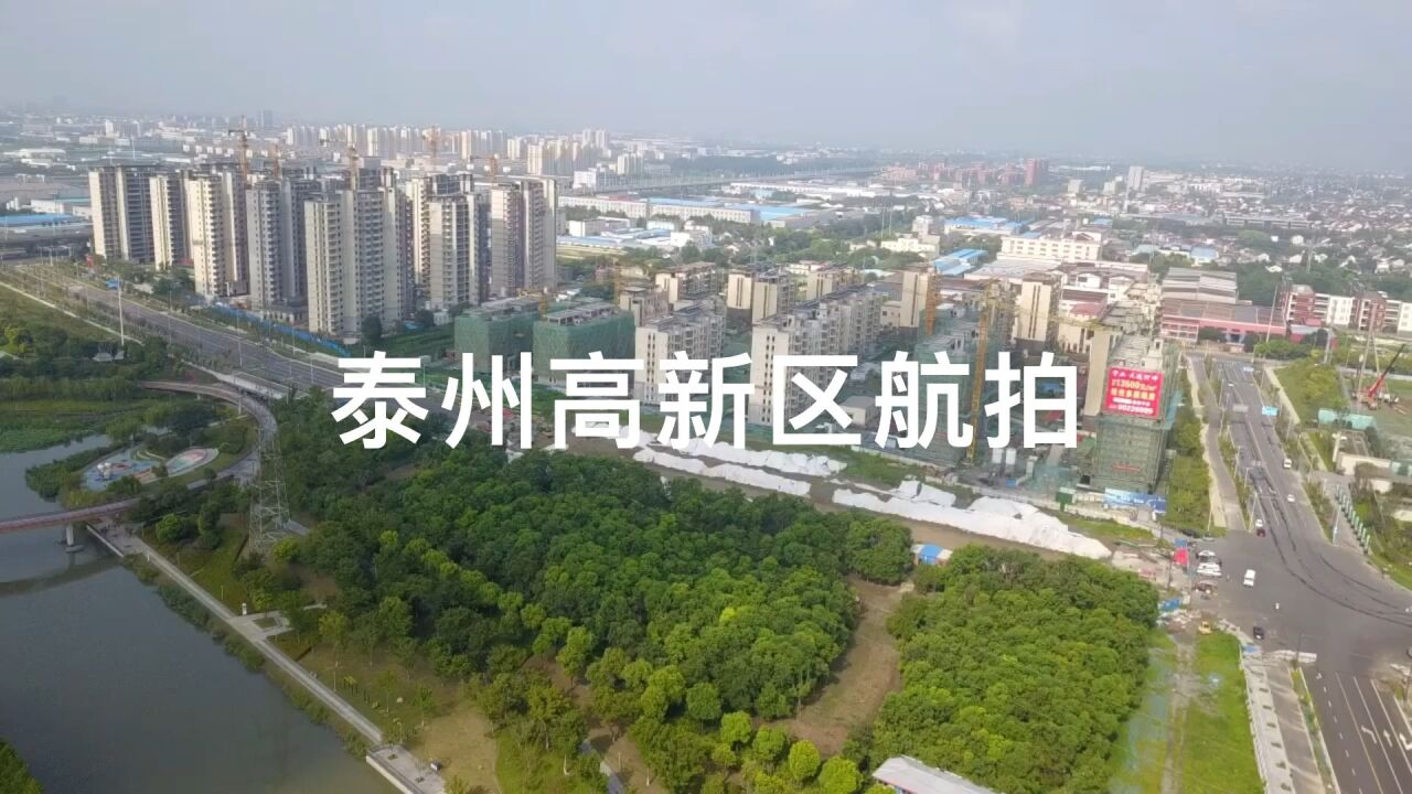 泰州航拍泰州高港区航拍泰州南官河泰州凤城河泰州周山河抢眼球杨迅_高清1080P在线观看平台_腾讯视频