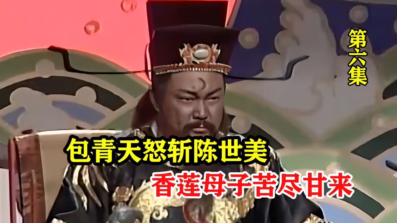 《包青天》包青天怒斩陈世美。香莲母子苦尽甘来_高清1080P在线观看平台_腾讯视频