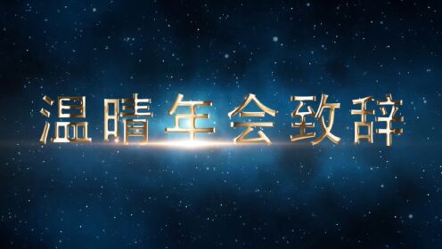 锦华2021年年会董事长温晴致辞