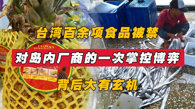 台湾百余项产品被禁?对岛内厂商的一次掌控博弈,会有什么后果