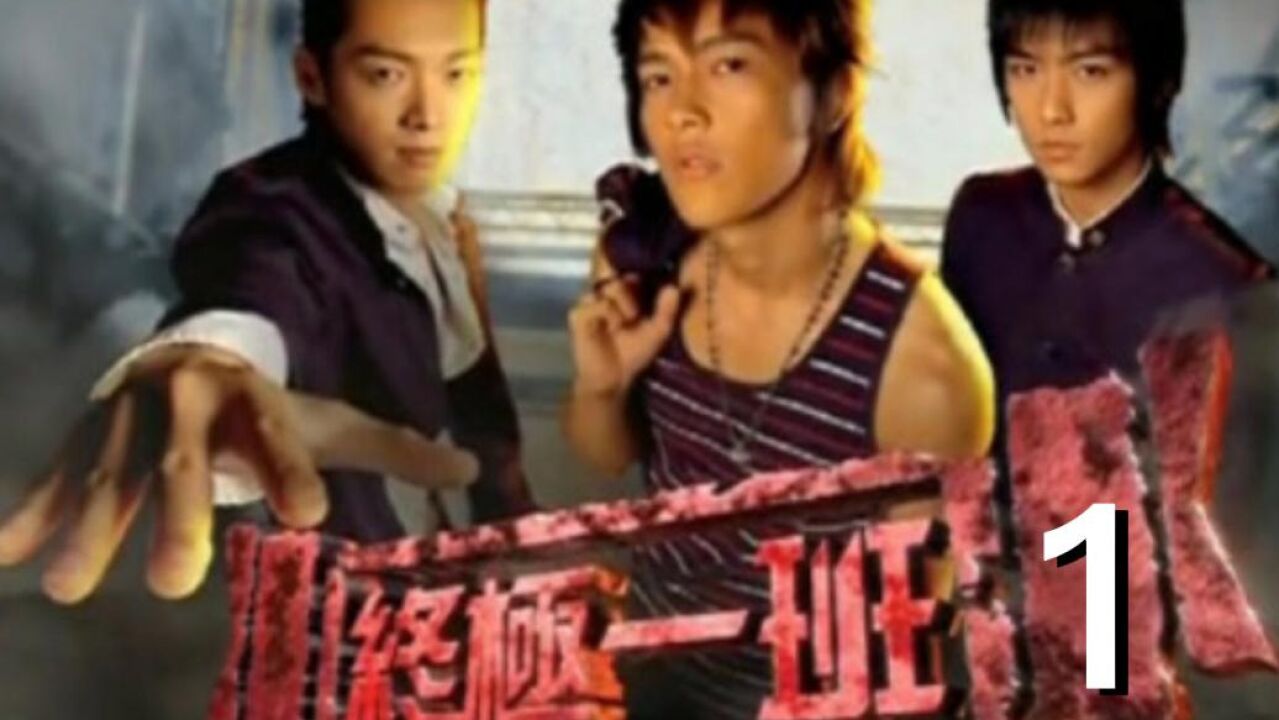 终极一班精彩速看_[终极一班1]第一集汪大东、王亚瑟、丁小雨三人齐聚终极一班_高清1080P在线观看平台_腾讯视频