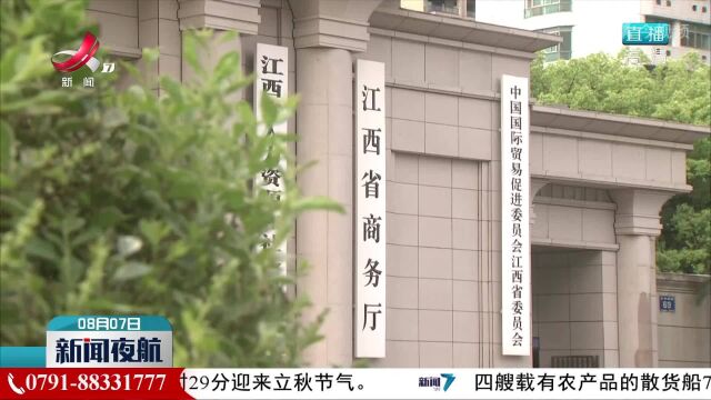 江西省本月起将连续举办“赣品”出口网上交易会