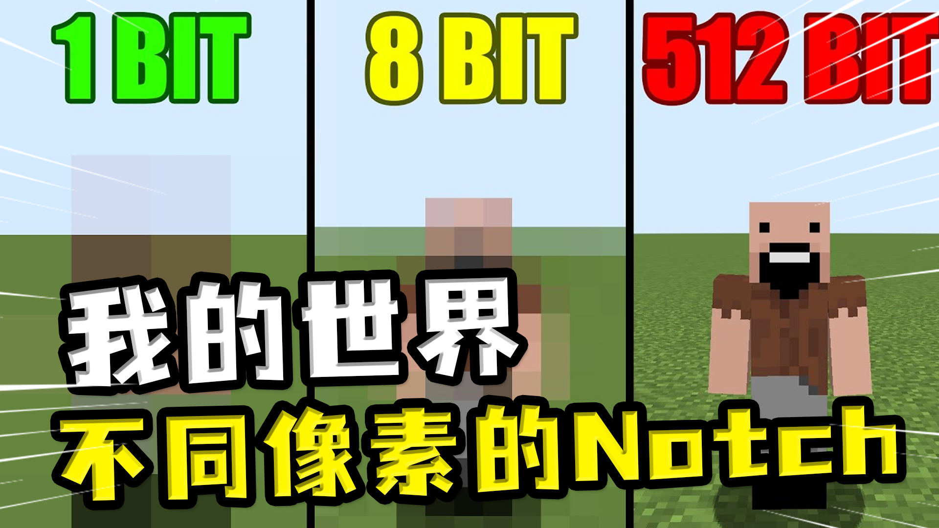 我的世界:不同像素的notch,1像素看不出来,64像素是原版