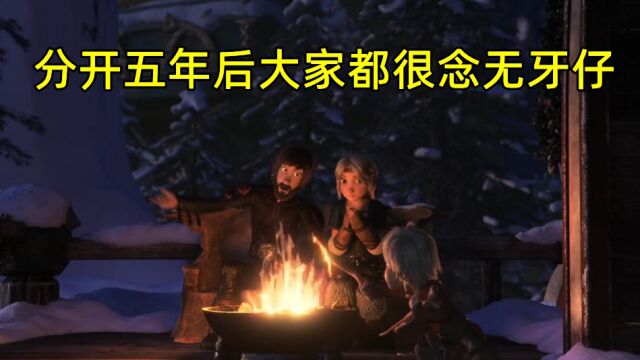 人和龙的友谊!无牙仔离开五年了,大家都互相思念着对方