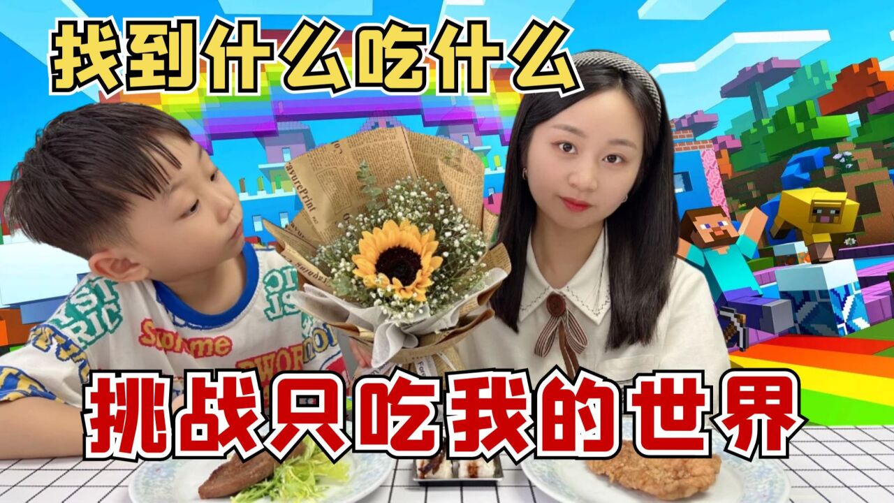 挑战一天只吃我的世界里的美食，儿子找到什么，我就吃什么_高清