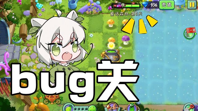 植物大战僵尸:bug关卡童话森林六关!无须操作即可过关!