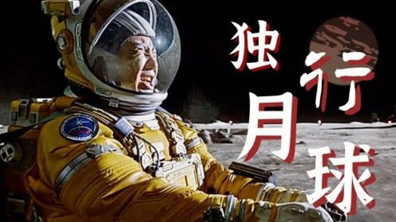 《独行月球icon》票房预期55亿_腾讯视频