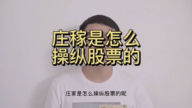 庄家是怎么操纵股票的呢?看看福建金森的案例!