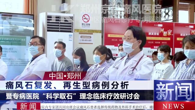 【新闻报道】郑州京科痛风医院“科学取石”理念临床疗效研讨会