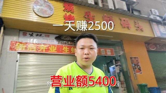 打工娃深圳开烧烤店,营业额5400,除成本赚2500,要发财了