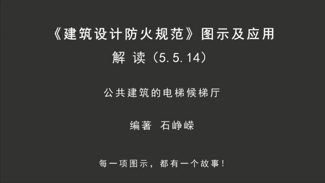 解读5.5.14:公共建筑的电梯候梯厅!《建筑设计防火规范图示及应用》