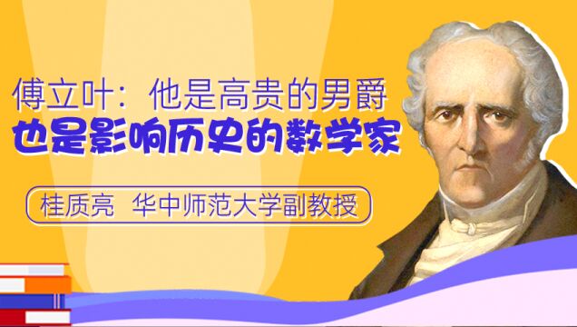 第10集 《热的解析理论》解决了什么问题