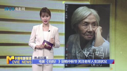 电影《妈妈！》定档中秋节 关注老年人生活状况
