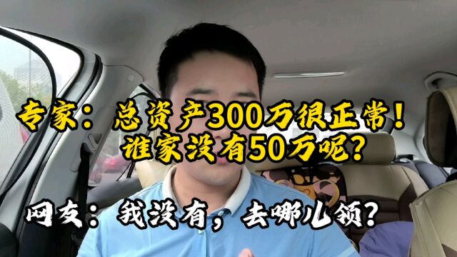 专家说:家庭总资产300万很正常!谁家没有50万?