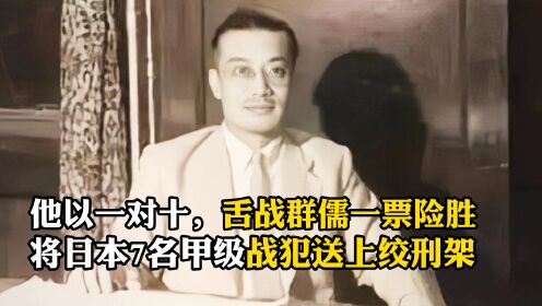 梅汝璈，舌战群儒一票险胜，将日本7名甲级战犯送上绞刑架
