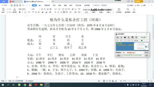 他为什么是私企打工的八字