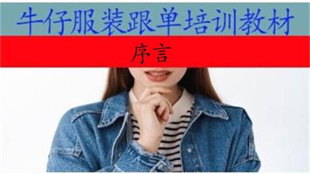 牛仔服装跟单培训教材序言