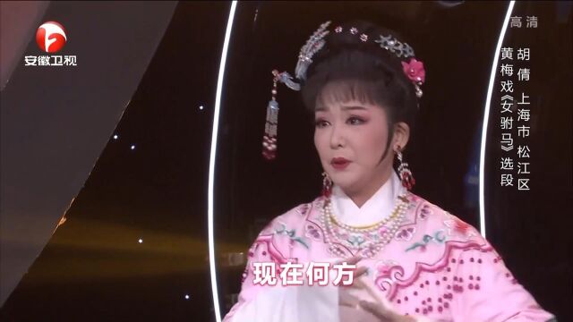 黄梅戏《女驸马》选段,胡倩扮相俊俏,真是人美声甜丨花戏楼