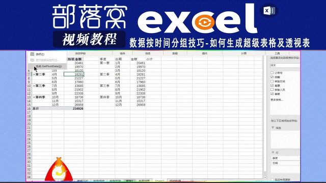 excel数据按时间分组技巧视频:如何生成超级表格及透视表