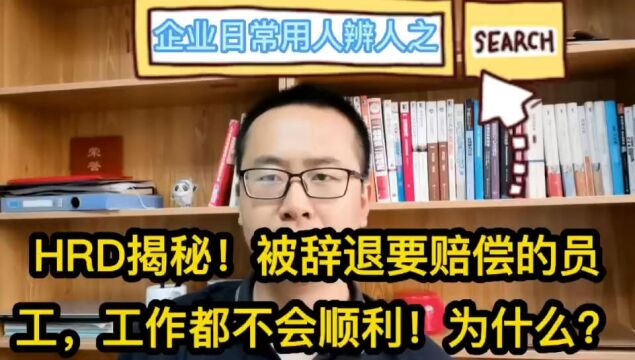 HRD揭秘!被辞退要赔偿的员工,工作都不会顺利!为什么?