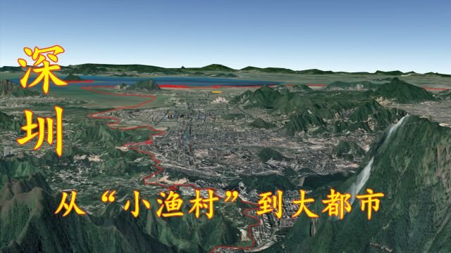 深圳逆袭史,从小渔村到大都市,三维地图看广东深圳