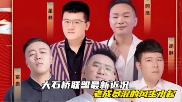 大石桥联盟现状:出走的四位成员混得风生水起,老团队却举步维艰