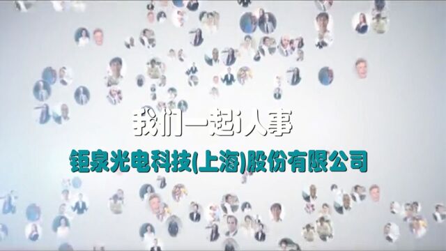 钜泉光电科技(上海)股份有限公司