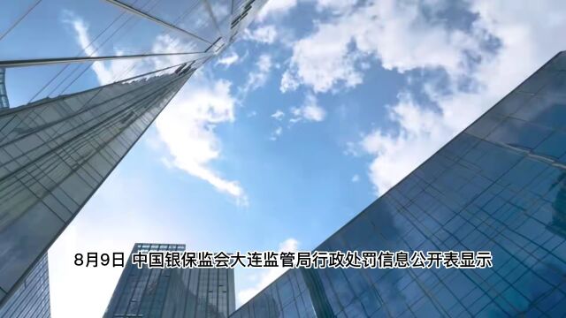 浦发银行大连分行被罚290万元