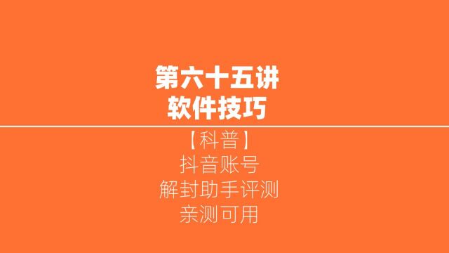 【科普】第六十五讲:抖音账号解封助手评测,亲测可用