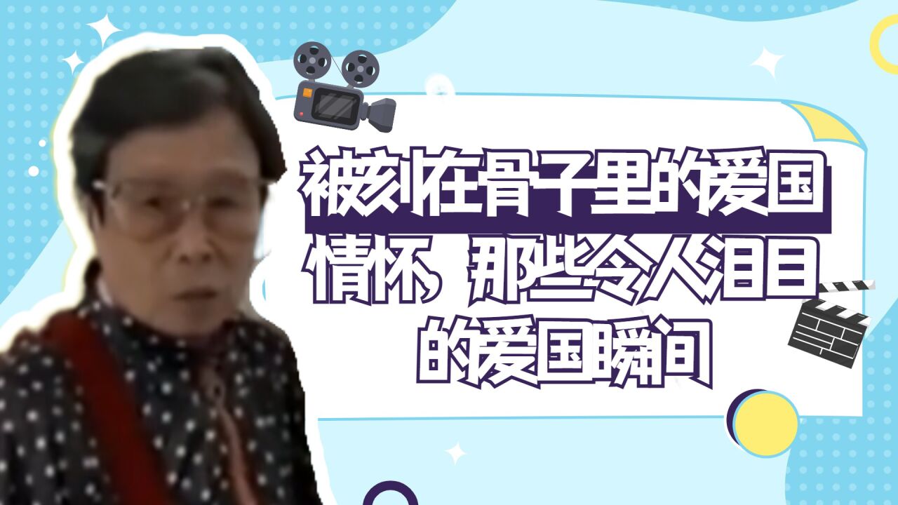 被刻在骨子里的爱国情怀，那些令人泪目的爱国瞬间 腾讯视频