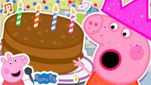 小猪佩奇要过生日了，小朋友们都来给她过生日，佩奇非常的开心！