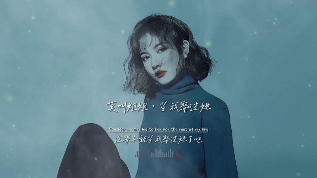 莫叫姐姐《当我娶过她》完整版,这歌越听越上头,播放近15亿