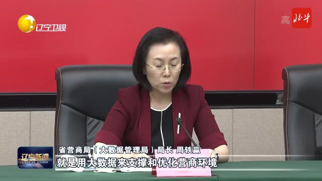 “辽宁这十年”主题系列新闻发布会首场聚焦优化营商环境