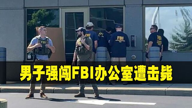 特朗普庄园被查后,FBI遭网暴,男子强闯FBI办公室被击毙