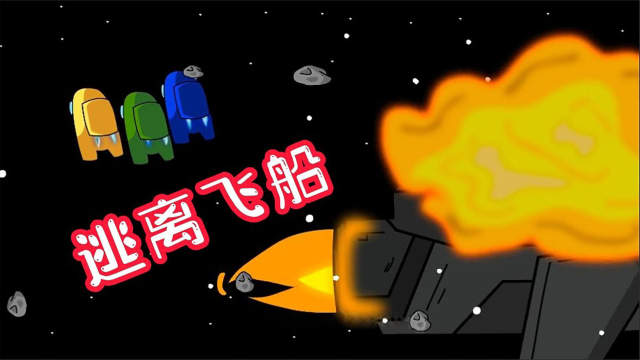 太空狼人杀:飞船无故失火,逃离飞船来到新环境!