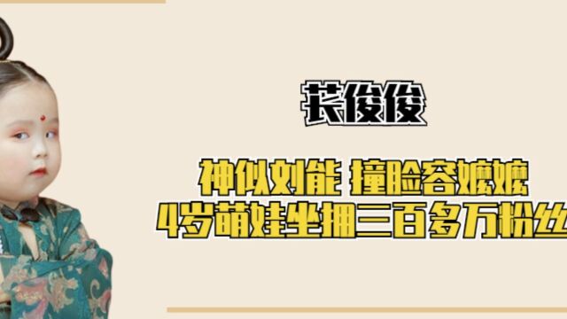 “小杨贵妃”苌俊俊:神似刘能,撞脸容嬷嬷,4岁萌娃坐拥三百多万粉丝 