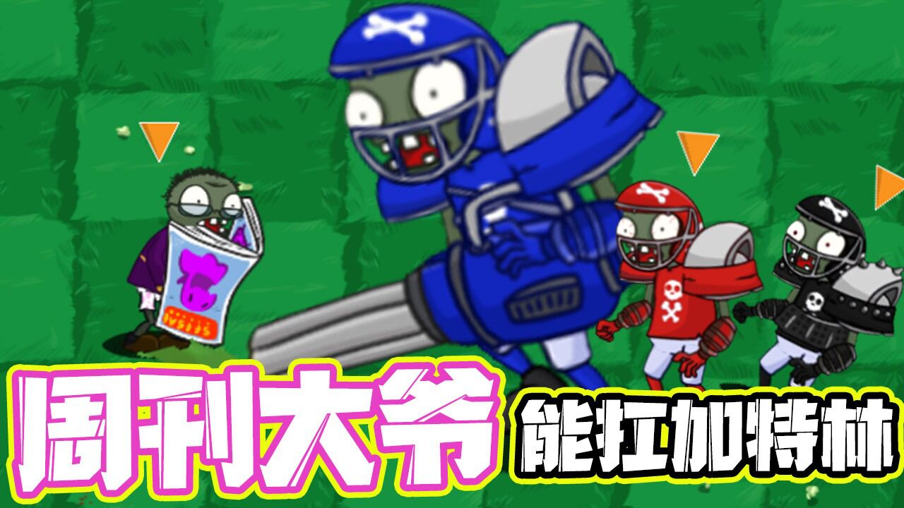 植物大战僵尸:sf版周刊僵尸能打"加特林"!为何打不过报纸僵尸?