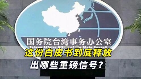 [图]36次点出“台独”！这份白皮书到底释放出哪些重磅信号？