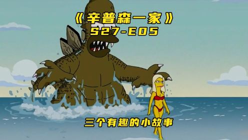 《辛普森一家》第27季第5集：恶魔之子巴特被谋杀，“深海巨兽”侯默，超能失控