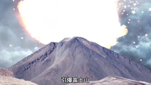 苏联绝密计划：比老美原子弹更疯狂！引爆富士山毁灭日本可行吗？