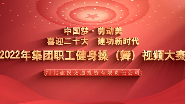 中国梦ⷥŠ𓥊觾Ž 喜迎二十大 建功新时代 2022年集团职工健身操(舞)视频大赛 河北建投交通投资有限责任公司