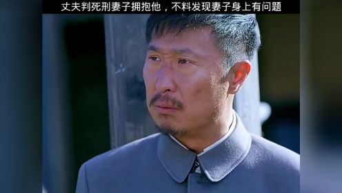 丈夫被判死刑，妻子上去拥抱他，没想到丈夫发现妻子身上有问题