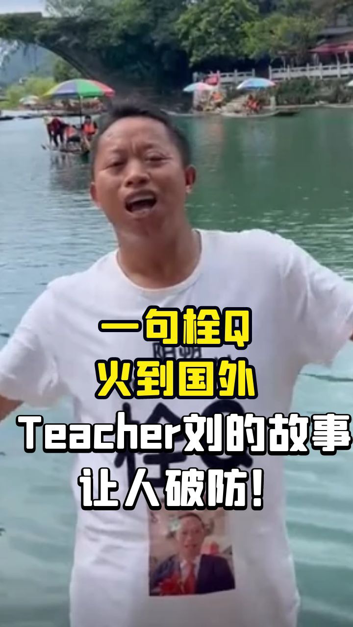 栓Q哥“Teacher刘”:互联网热梗之神,背后故事让百万网友破防!_高清1080P在线观看平台_腾讯视频